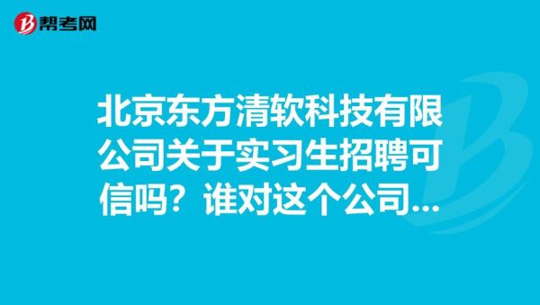 北京东方所怎么样_北京东方所招聘要求-第2张图片-俊逸知识馆