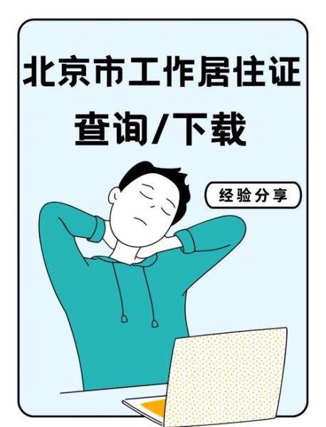 北京市工作居住证查询入口_如何打印电子版-第1张图片-俊逸知识馆