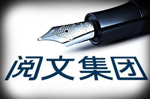 阅文集团怎么样_阅文集团值得去吗-第3张图片-俊逸知识馆 阅文集团怎么样_阅文集团值得去吗-第3张图片-俊逸知识馆