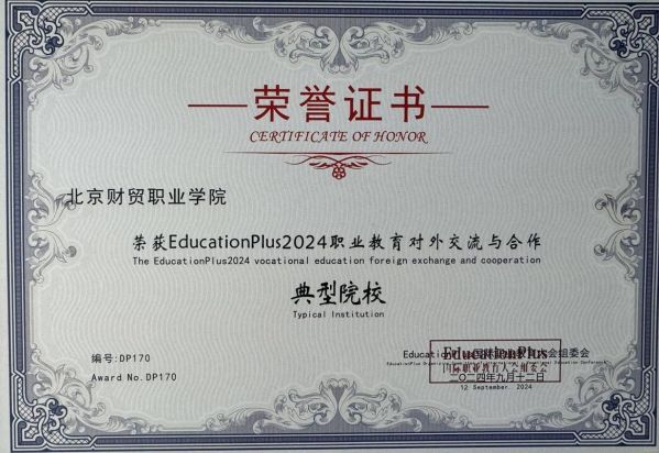 北京财贸职业学院怎么样_北京财贸职业学院就业好吗-第1张图片-俊逸知识馆