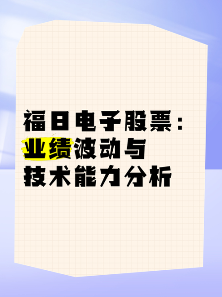 福曰电子股票怎么样_福曰电子股票值得长期持有吗-第1张图片-俊逸知识馆 福曰电子股票怎么样_福曰电子股票值得长期持有吗-第1张图片-俊逸知识馆