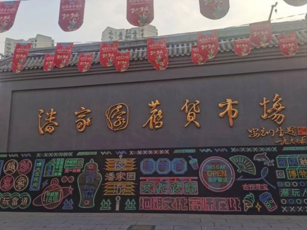 北京旧货市场在哪里_潘家园怎么走-第1张图片-俊逸知识馆