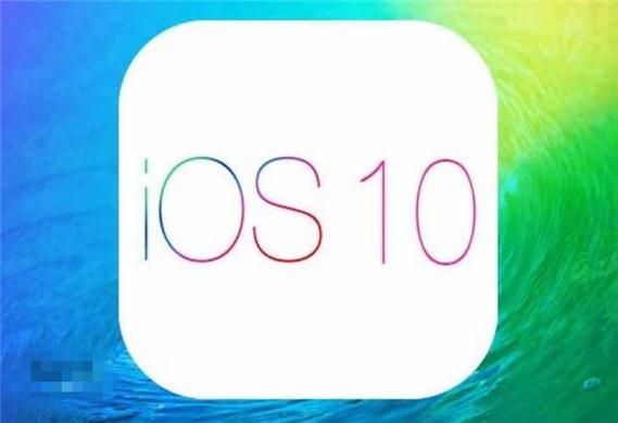 ios10怎么样_ios10值得升级吗-第3张图片-俊逸知识馆 ios10怎么样_ios10值得升级吗-第3张图片-俊逸知识馆