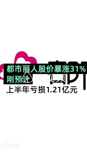 都市丽人股票怎么样_都市丽人股票未来走势-第3张图片-俊逸知识馆 都市丽人股票怎么样_都市丽人股票未来走势-第3张图片-俊逸知识馆