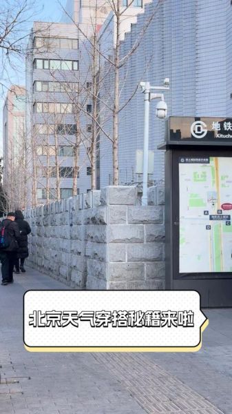 北京15日天气怎么样_北京15日穿什么衣服合适-第3张图片-俊逸知识馆