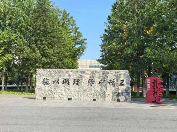 北京良乡大学城有哪些大学_良乡大学城学校名单-第1张图片-俊逸知识馆