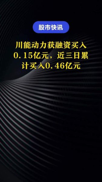 川能动力股票行情_川能动力股票还能买吗-第1张图片-俊逸知识馆 川能动力股票行情_川能动力股票还能买吗-第1张图片-俊逸知识馆
