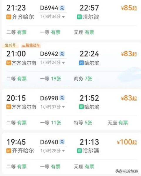 哈尔滨到北京高铁多少钱_票价查询-第3张图片-俊逸知识馆 哈尔滨到北京高铁多少钱_票价查询-第3张图片-俊逸知识馆