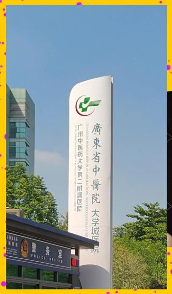 广外医院怎么样_广外医院挂号难不难-第1张图片-俊逸知识馆