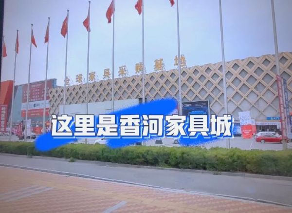北京香河家具城怎么走_香河家具城便宜吗-第1张图片-俊逸知识馆
