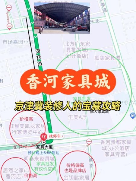 北京香河家具城怎么走_香河家具城便宜吗-第2张图片-俊逸知识馆