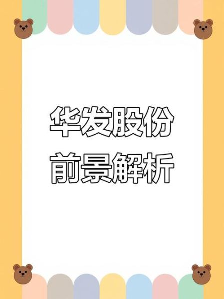 华发股票值得长期持有吗_华发股票未来走势如何-第2张图片-俊逸知识馆