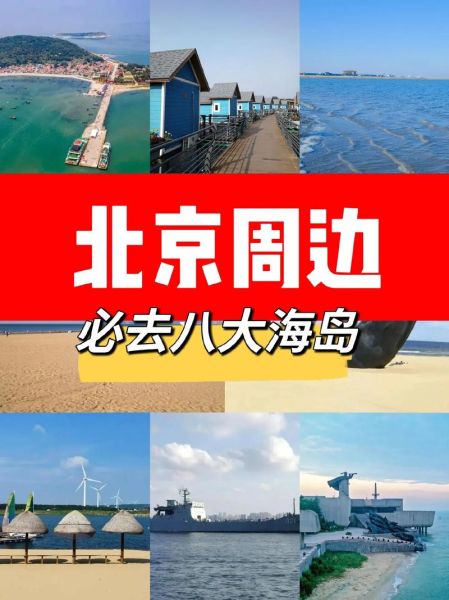 北京的海在哪里_北京离海最近的地方-第2张图片-俊逸知识馆