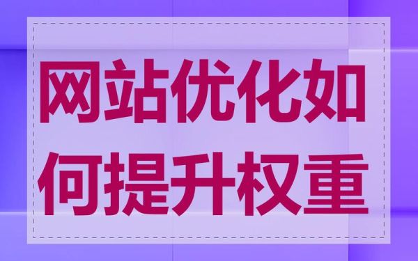 如何提升网站权重_网站权重多久见效-第1张图片-俊逸知识馆