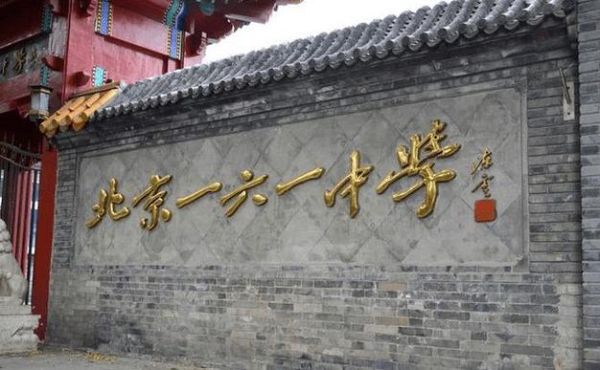 北京一六一中学怎么样_北京一六一中学招生条件-第2张图片-俊逸知识馆