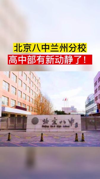 北京80中怎么样_北京80中升学率-第1张图片-俊逸知识馆