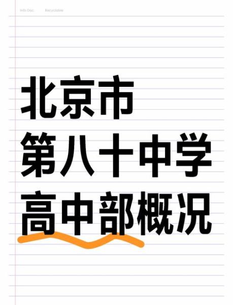 北京80中怎么样_北京80中升学率-第2张图片-俊逸知识馆