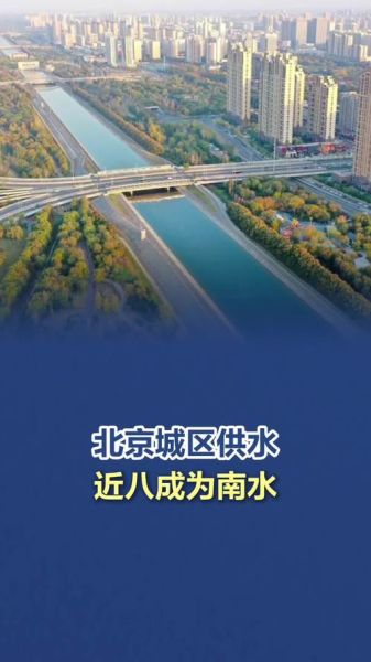 北京水质怎么样_北京自来水能直接喝吗-第2张图片-俊逸知识馆 北京水质怎么样_北京自来水能直接喝吗-第2张图片-俊逸知识馆