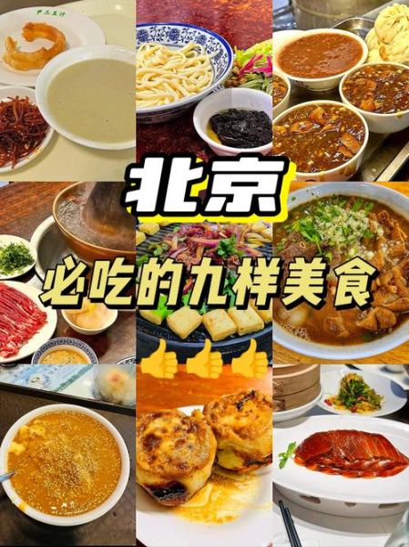 北京必吃美食有哪些_北京特色小吃哪里正宗-第1张图片-俊逸知识馆