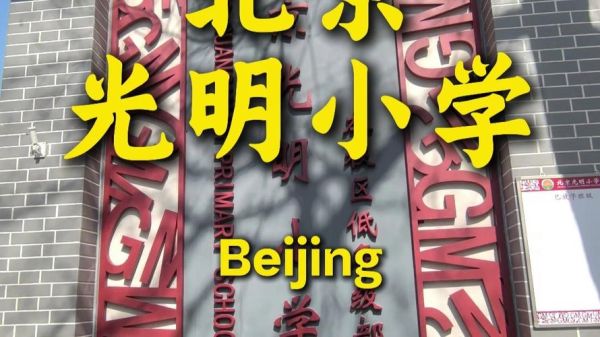 北京光明小学怎么样_北京光明小学招生条件-第1张图片-俊逸知识馆