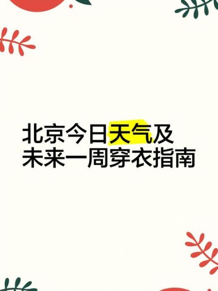 北京20天天气怎么样_北京未来20天穿什么-第1张图片-俊逸知识馆
