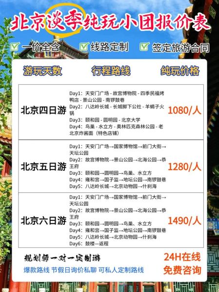 北京旅游公司哪家好_北京旅游公司报价贵吗-第2张图片-俊逸知识馆 北京旅游公司哪家好_北京旅游公司报价贵吗-第2张图片-俊逸知识馆