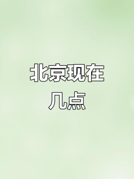 北京几点更新_如何查询准确时间-第1张图片-俊逸知识馆 北京几点更新_如何查询准确时间-第1张图片-俊逸知识馆