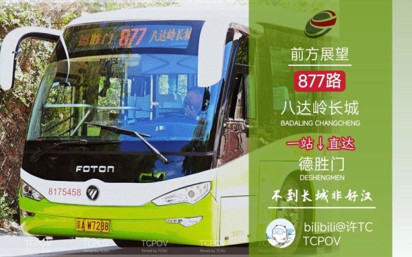 北京公交877路在哪里坐_877路多久一班-第2张图片-俊逸知识馆 北京公交877路在哪里坐_877路多久一班-第2张图片-俊逸知识馆