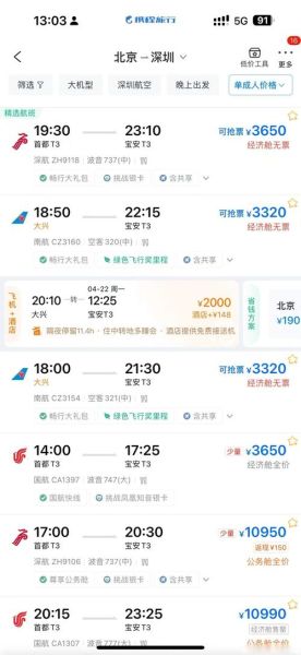 深圳到北京飞机多久_深圳到北京机票价格-第1张图片-俊逸知识馆