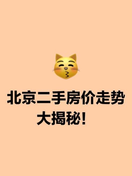 北京二手房价格走势_北京二手房哪里值得买-第2张图片-俊逸知识馆