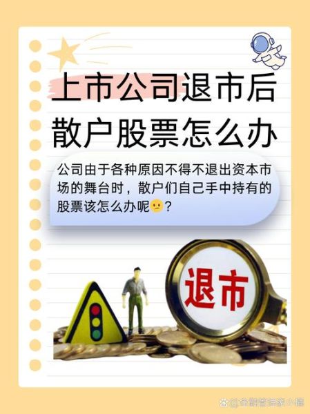 股票退市后股民怎么办_退市股票如何卖出-第2张图片-俊逸知识馆 股票退市后股民怎么办_退市股票如何卖出-第2张图片-俊逸知识馆