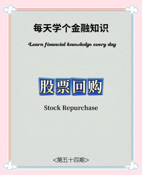 回购股票对股价的影响_回购股票是利好还是利空-第1张图片-俊逸知识馆 回购股票对股价的影响_回购股票是利好还是利空-第1张图片-俊逸知识馆