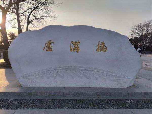 卢沟桥门票价格_卢沟桥开放时间-第2张图片-俊逸知识馆 卢沟桥门票价格_卢沟桥开放时间-第2张图片-俊逸知识馆