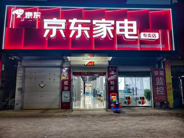 京东家电专卖店怎么样_靠谱吗-第1张图片-俊逸知识馆 京东家电专卖店怎么样_靠谱吗-第1张图片-俊逸知识馆