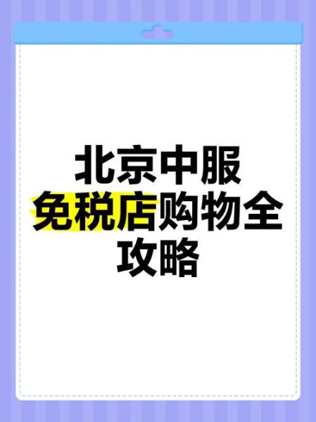 北京免税店在哪里_北京免税店购物攻略-第2张图片-俊逸知识馆