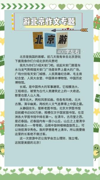 北京孩子写作文怎么写_北京小学生作文素材哪里找-第3张图片-俊逸知识馆