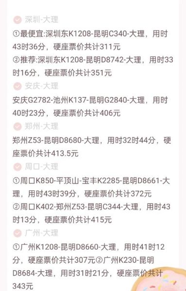 北京到大理高铁怎么坐_北京到大理高铁票价多少钱-第2张图片-俊逸知识馆