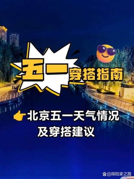 北京朝阳东坝天气怎么样_适合穿什么衣服-第1张图片-俊逸知识馆