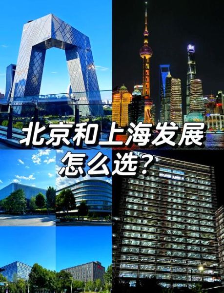 北京和上海哪个更适合工作_北京上海生活成本对比-第1张图片-俊逸知识馆