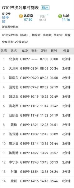 北京到盐城高铁时刻表_多久能到-第1张图片-俊逸知识馆