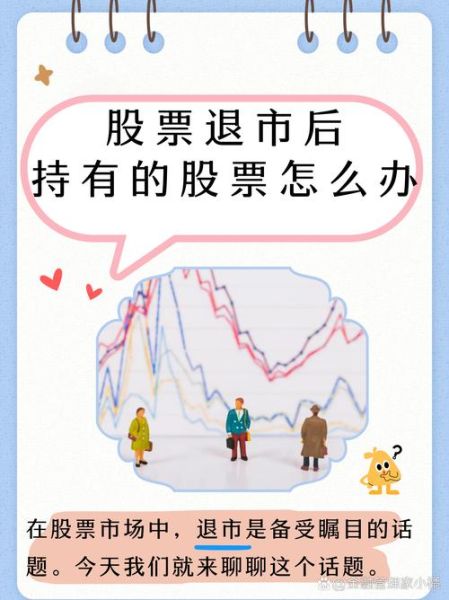 股票退市后怎么办_退市股票还能交易吗-第1张图片-俊逸知识馆