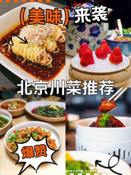 北京川菜哪家好吃_正宗川味推荐-第3张图片-俊逸知识馆
