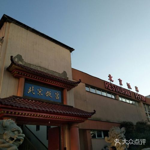 北京饭店地址在哪里_北京饭店怎么走地铁-第3张图片-俊逸知识馆