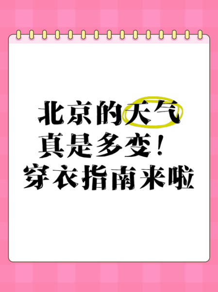 北京明天天气怎么样_北京明天需要穿什么衣服-第3张图片-俊逸知识馆