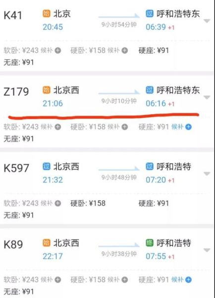 北京到呼和浩特高铁多久_票价多少-第2张图片-俊逸知识馆