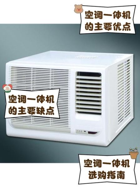 一体机空调怎么样_一体机空调优缺点-第2张图片-俊逸知识馆 一体机空调怎么样_一体机空调优缺点-第2张图片-俊逸知识馆
