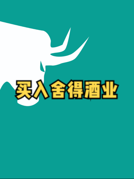 舍得股份股票怎么样_舍得酒业值得长期持有吗-第2张图片-俊逸知识馆