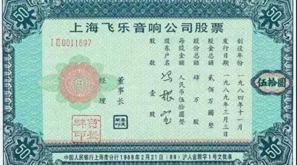 中国第一支股票是哪只_发行背景与历史意义-第1张图片-俊逸知识馆