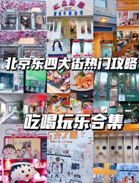 北京东四胡同怎么玩_东四美食有哪些-第1张图片-俊逸知识馆