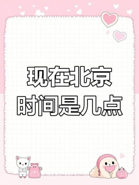 现在北京时间几点_如何快速查询-第1张图片-俊逸知识馆 现在北京时间几点_如何快速查询-第1张图片-俊逸知识馆